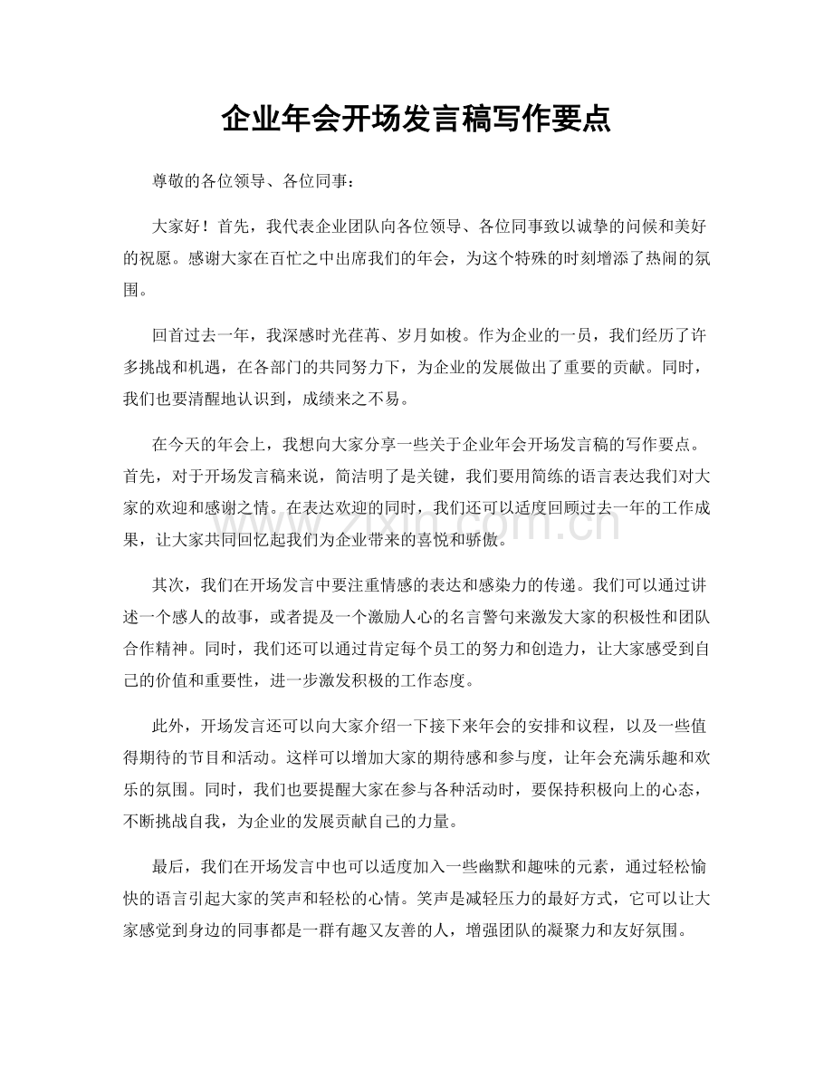 企业年会开场发言稿写作要点.docx_第1页