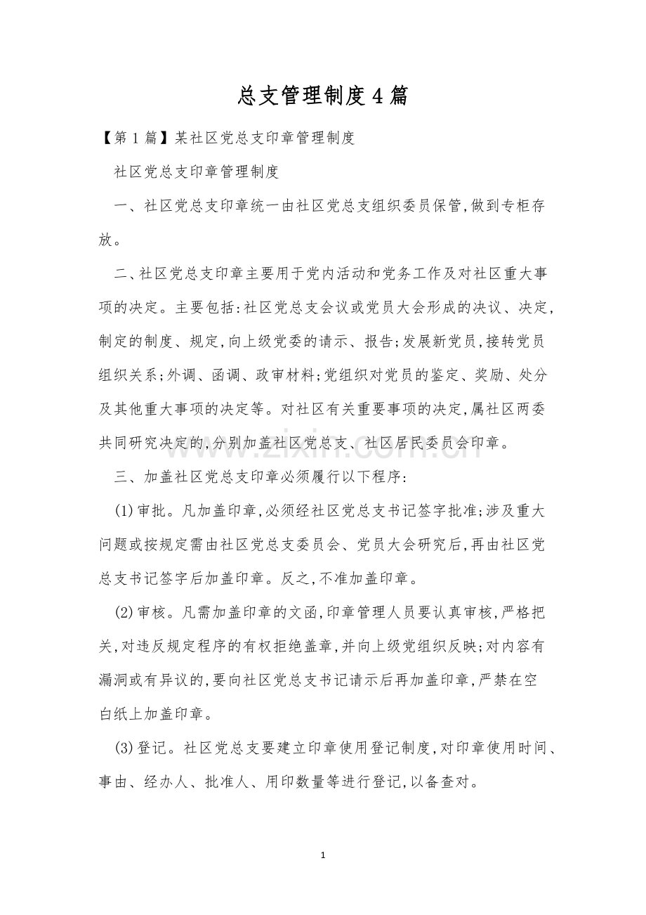 总支管理制度4篇.docx_第1页