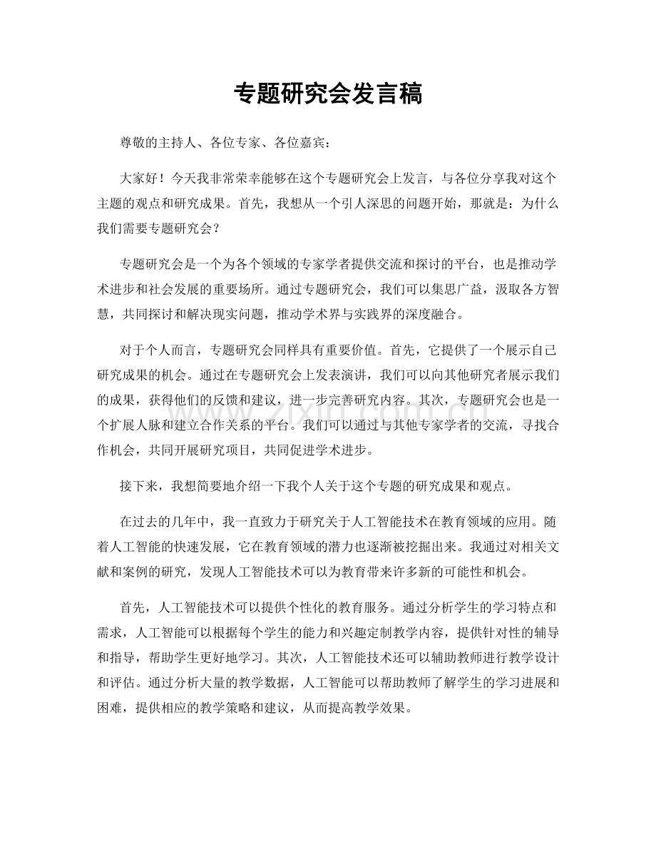 专题研究会发言稿.docx_第1页