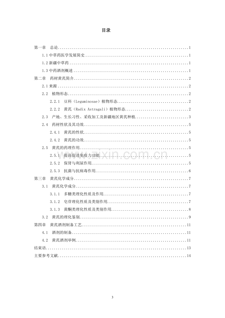 中药黄芪酒剂中医药学.doc_第3页