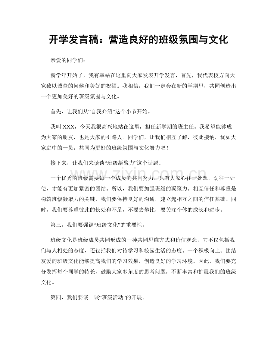 开学发言稿：营造良好的班级氛围与文化.docx_第1页