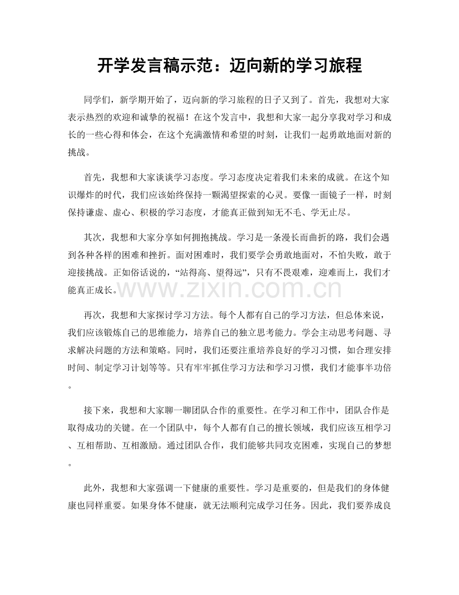 开学发言稿示范：迈向新的学习旅程.docx_第1页