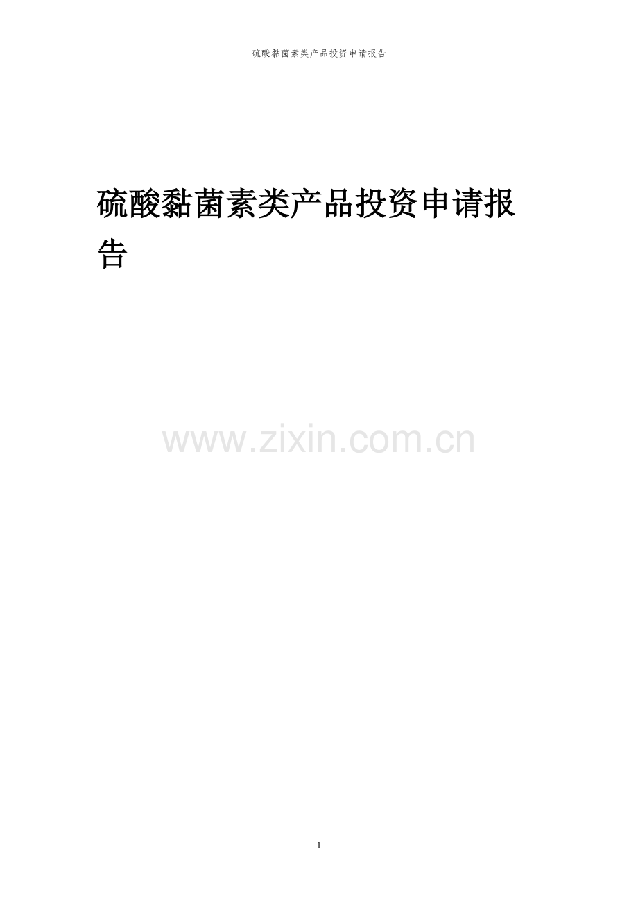 2024年硫酸黏菌素类产品投资申请报告书.docx_第1页