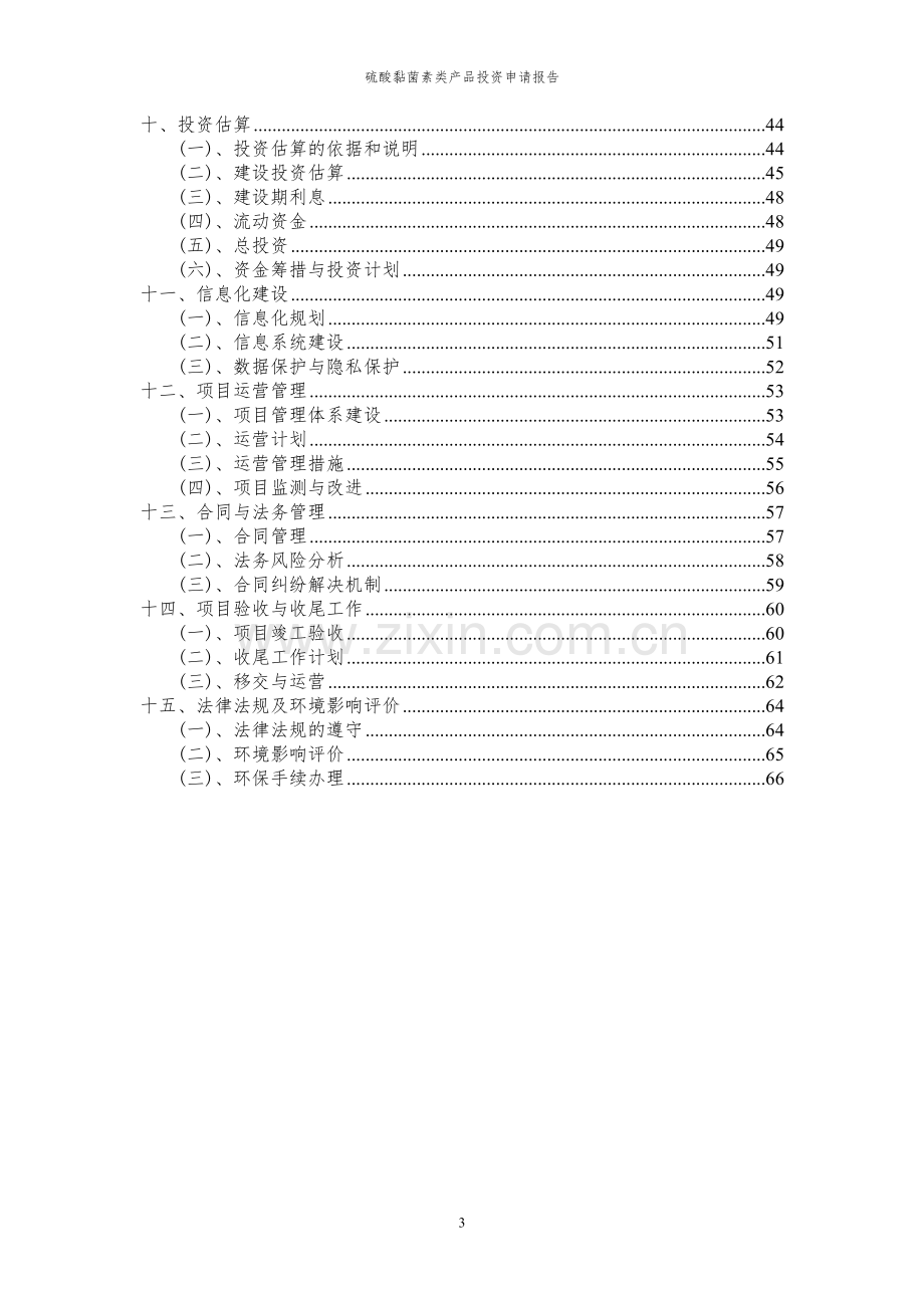 2024年硫酸黏菌素类产品投资申请报告书.docx_第3页