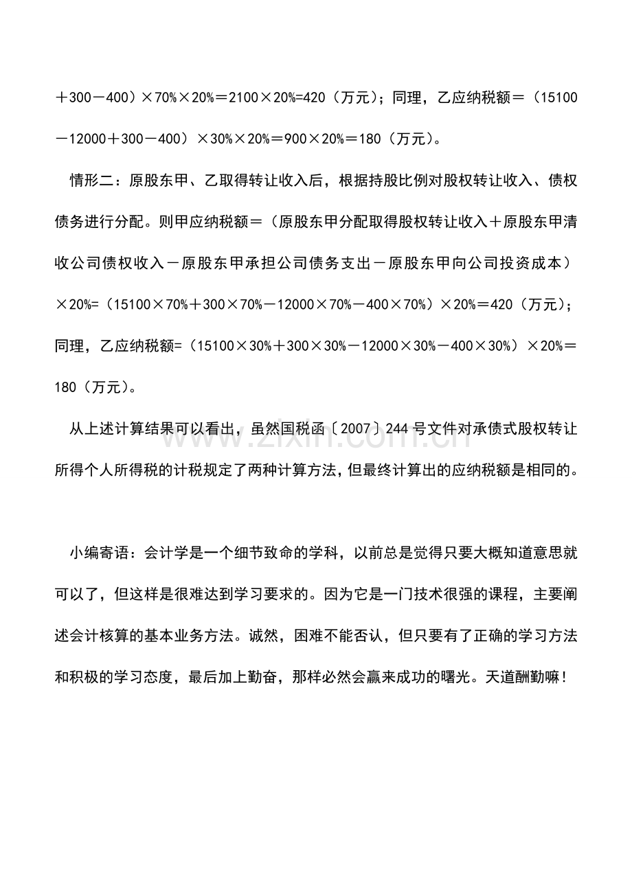 会计实务：实例解说承债式股权转让应区分两种情形计税.doc_第2页