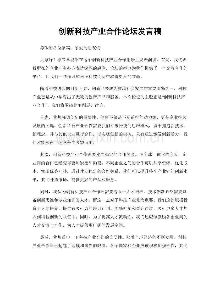 创新科技产业合作论坛发言稿.docx_第1页