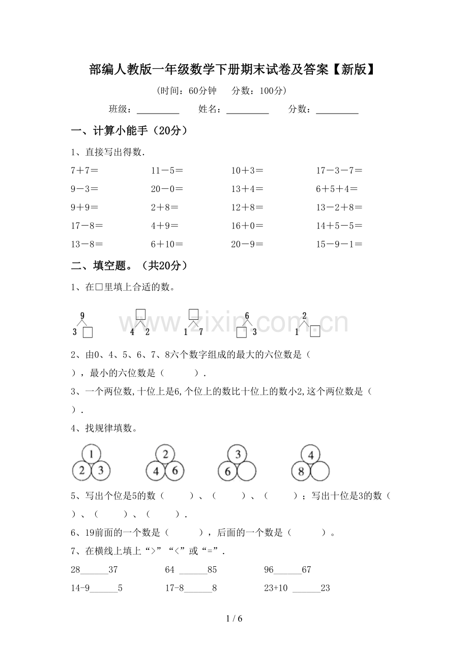 部编人教版一年级数学下册期末试卷及答案【新版】.doc_第1页