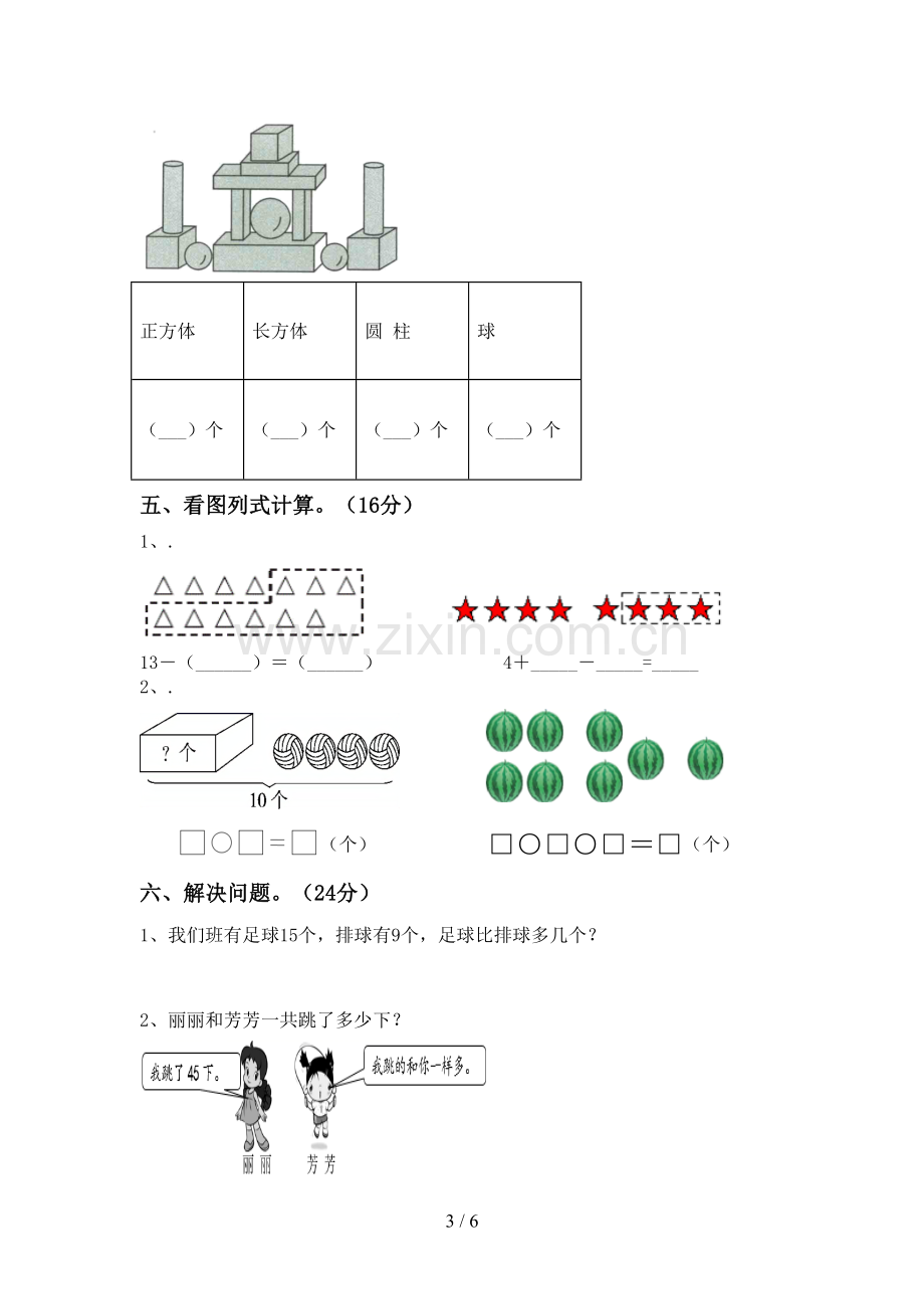 部编人教版一年级数学下册期末试卷及答案【新版】.doc_第3页