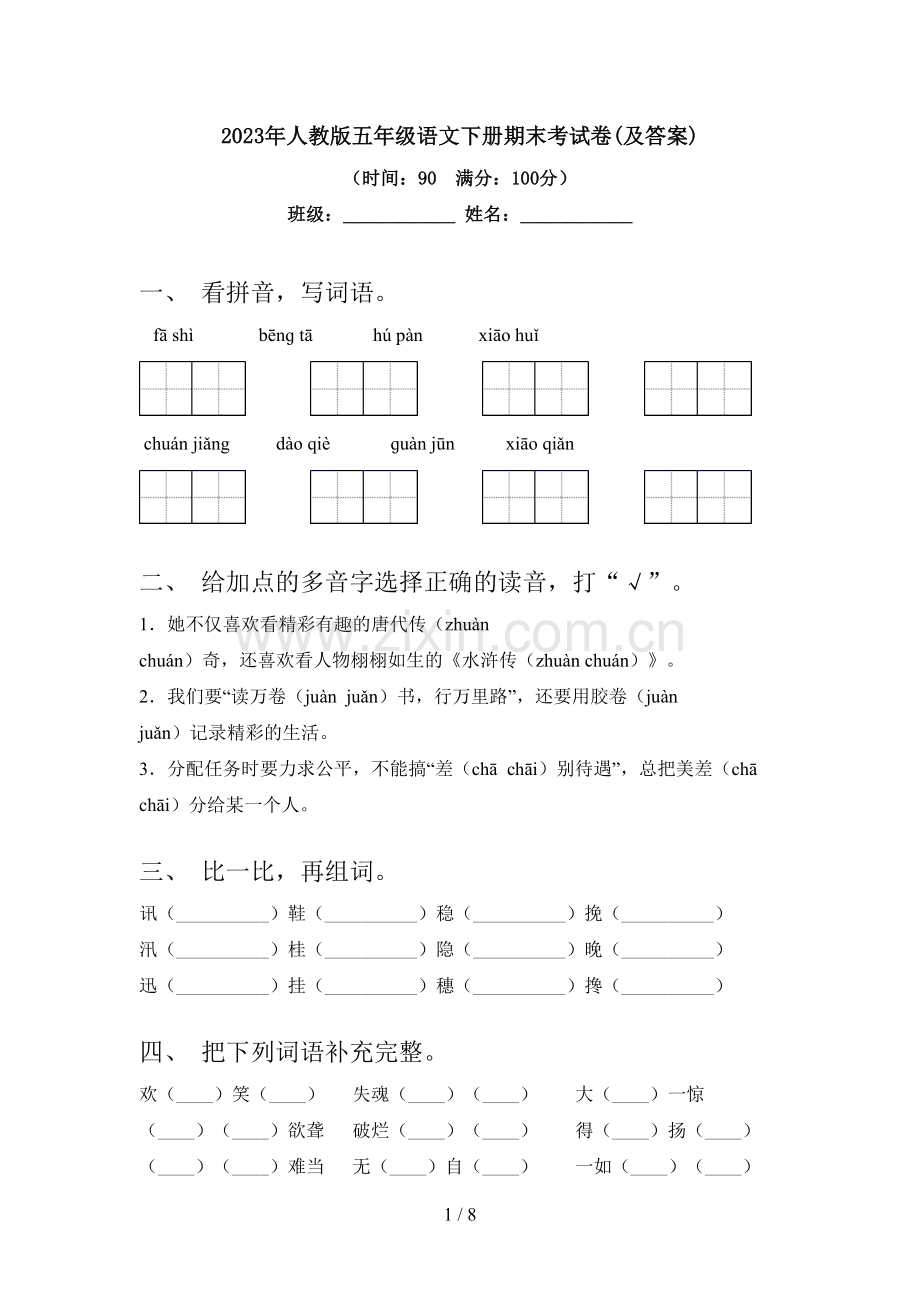 2023年人教版五年级语文下册期末考试卷(及答案).doc_第1页