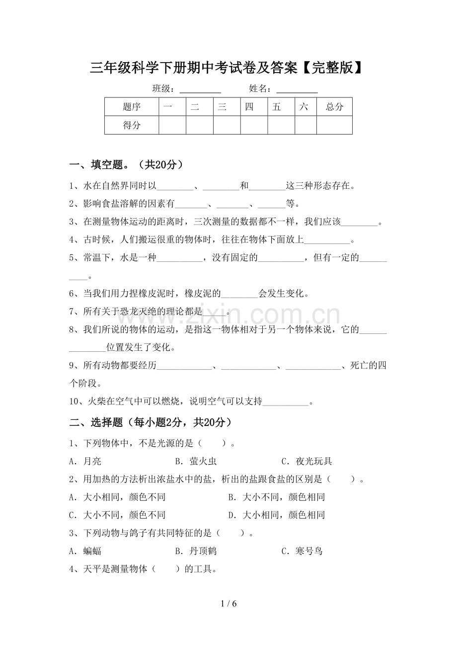 三年级科学下册期中考试卷及答案.doc_第1页