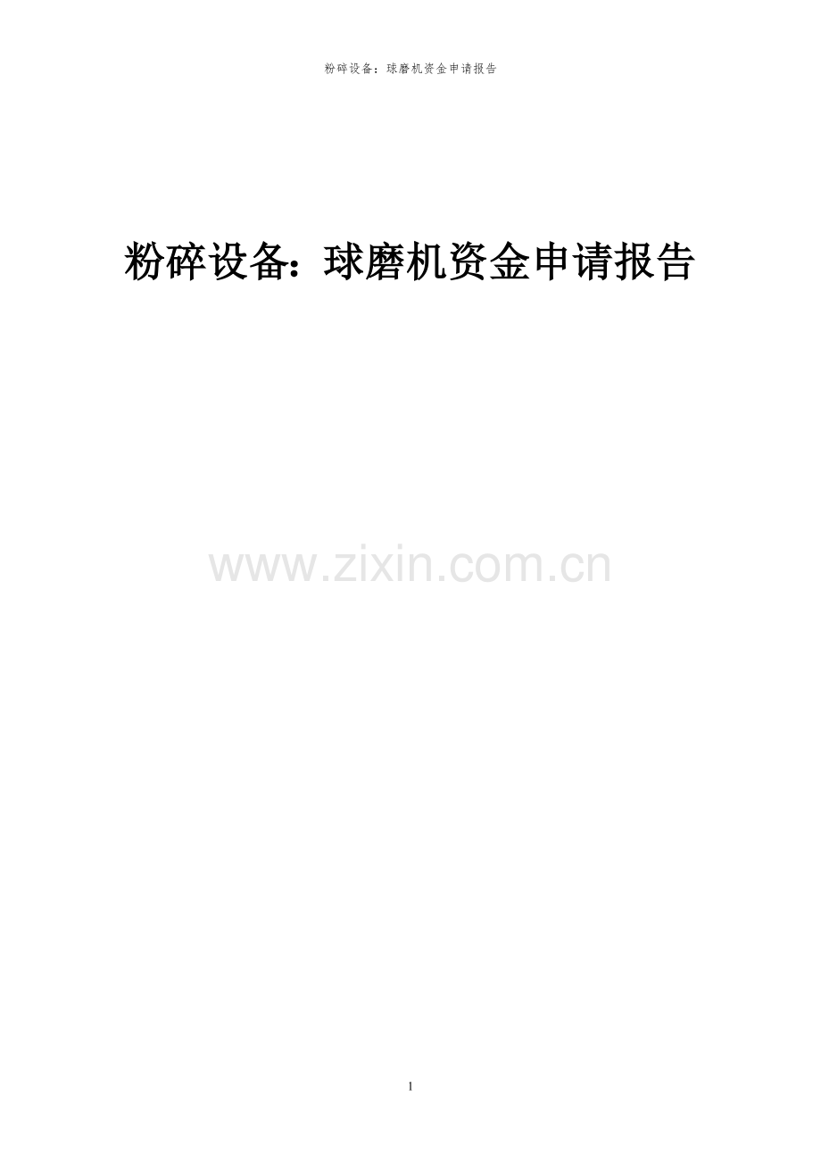 2024年粉碎设备：球磨机投资项目资金申请报告书.docx_第1页