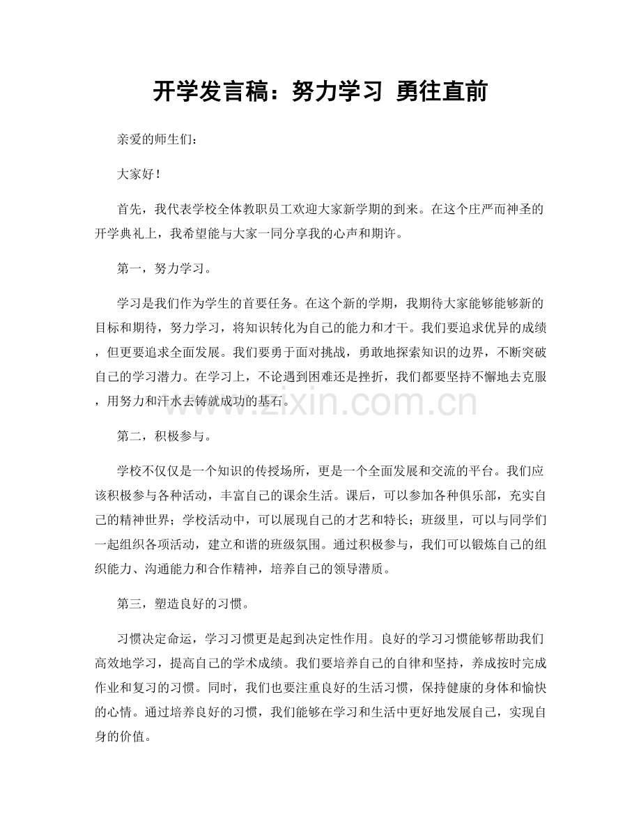 开学发言稿：努力学习 勇往直前.docx_第1页