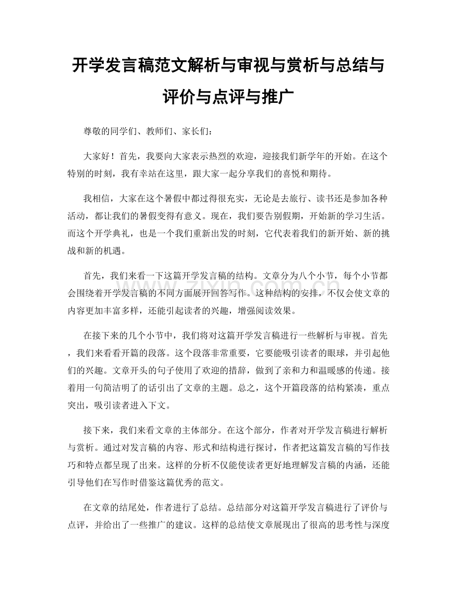 开学发言稿范文解析与审视与赏析与总结与评价与点评与推广.docx_第1页