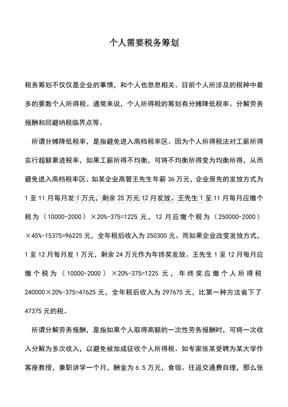 会计实务：个人需要税务筹划.doc_第1页