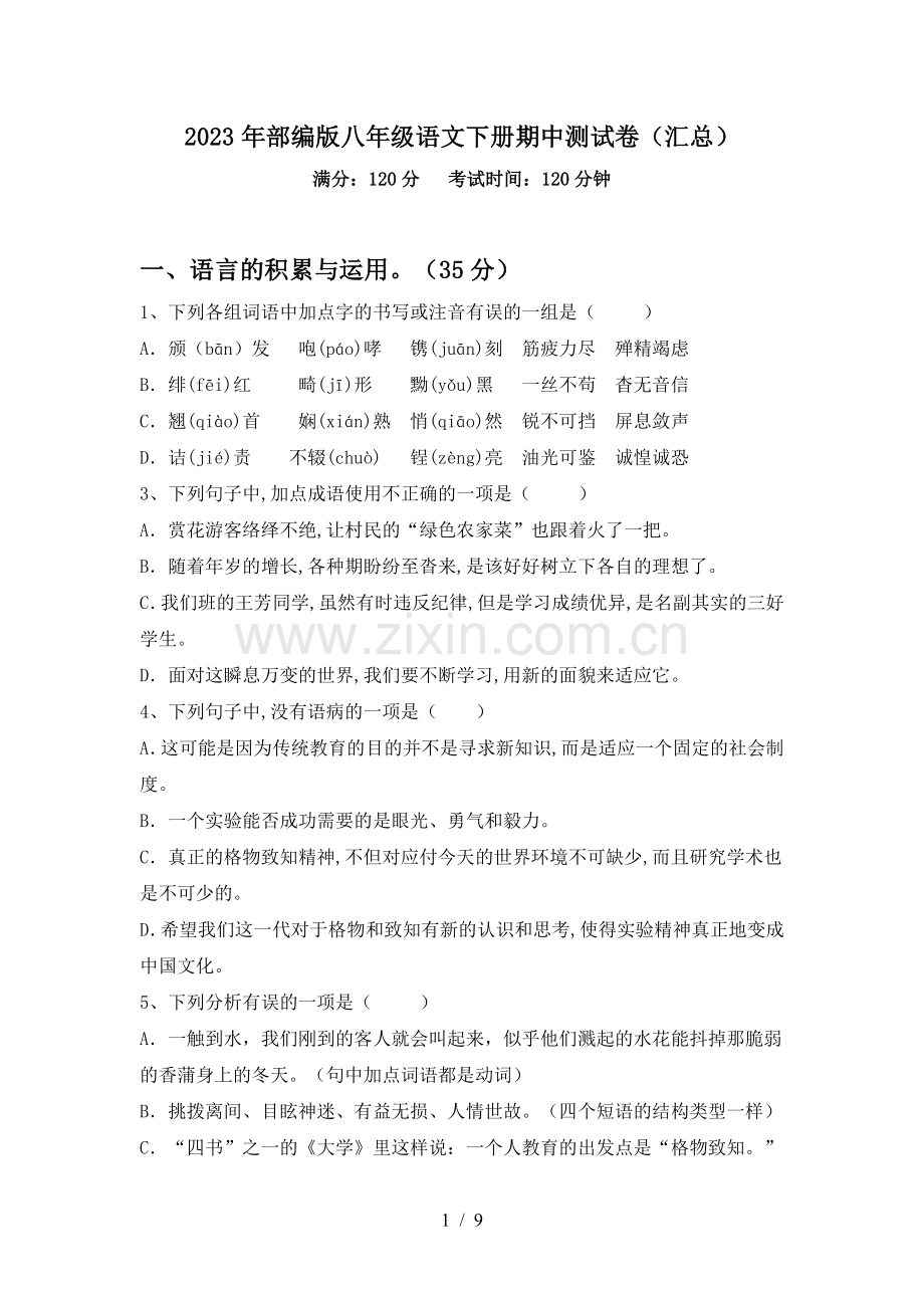 2023年部编版八年级语文下册期中测试卷(汇总).doc_第1页