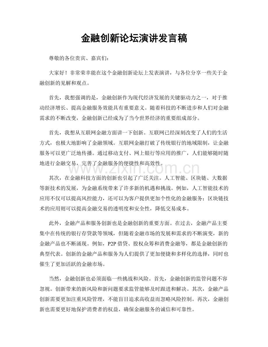 金融创新论坛演讲发言稿.docx_第1页