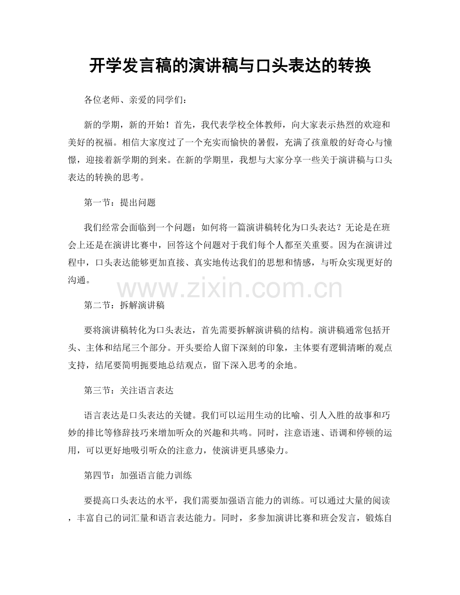 开学发言稿的演讲稿与口头表达的转换.docx_第1页