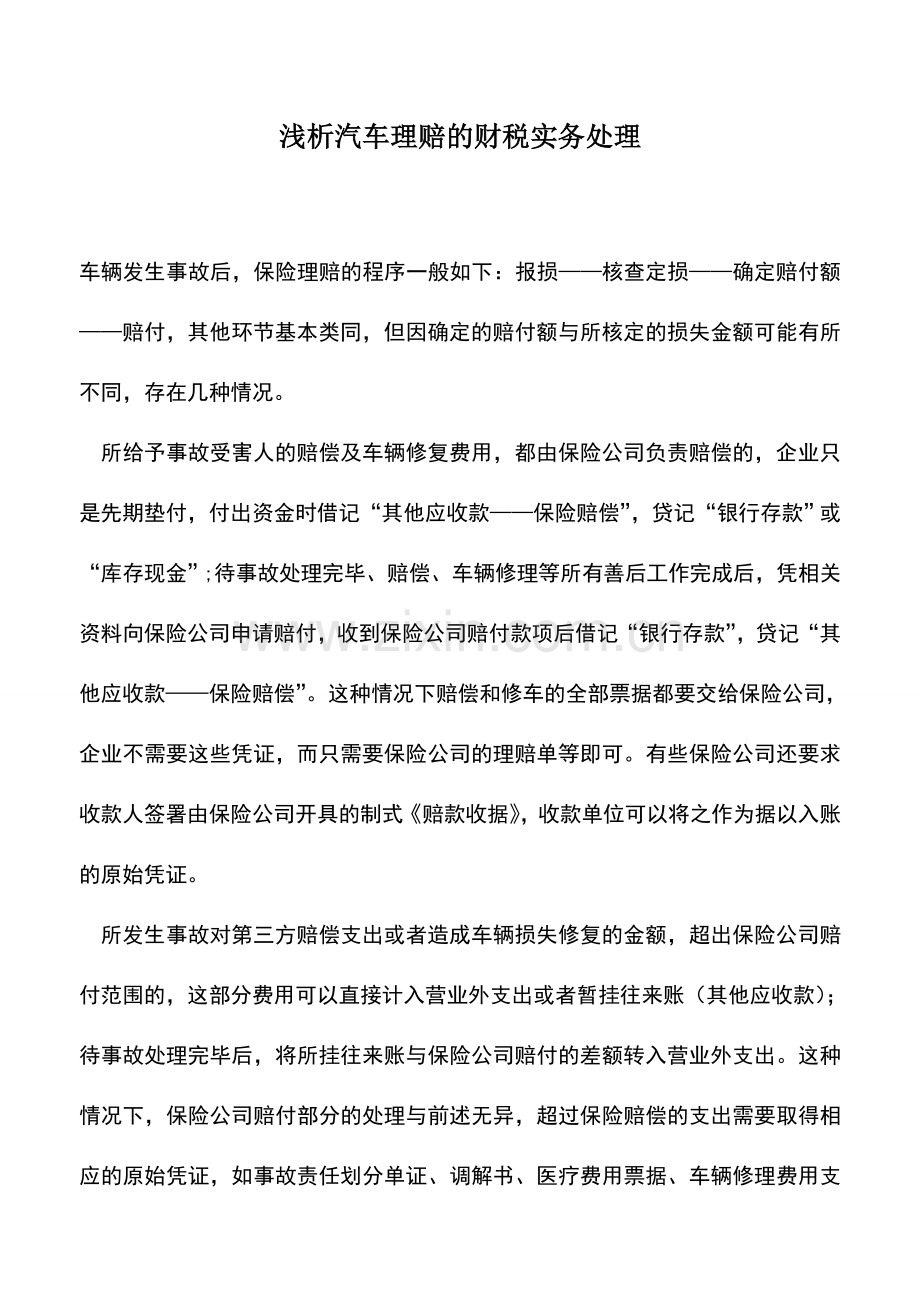 会计实务：浅析汽车理赔的财税实务处理.doc_第1页