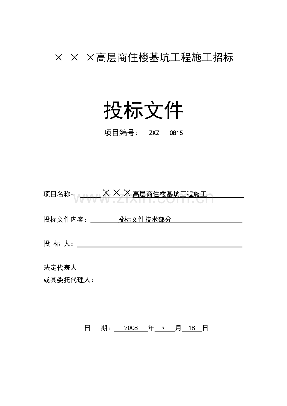 某高层商住楼基坑投标文件技术部分.doc_第1页