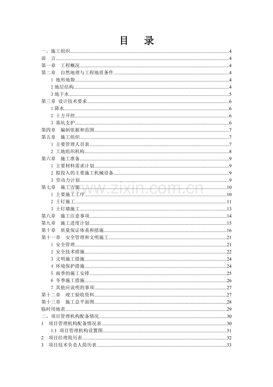 某高层商住楼基坑投标文件技术部分.doc_第2页