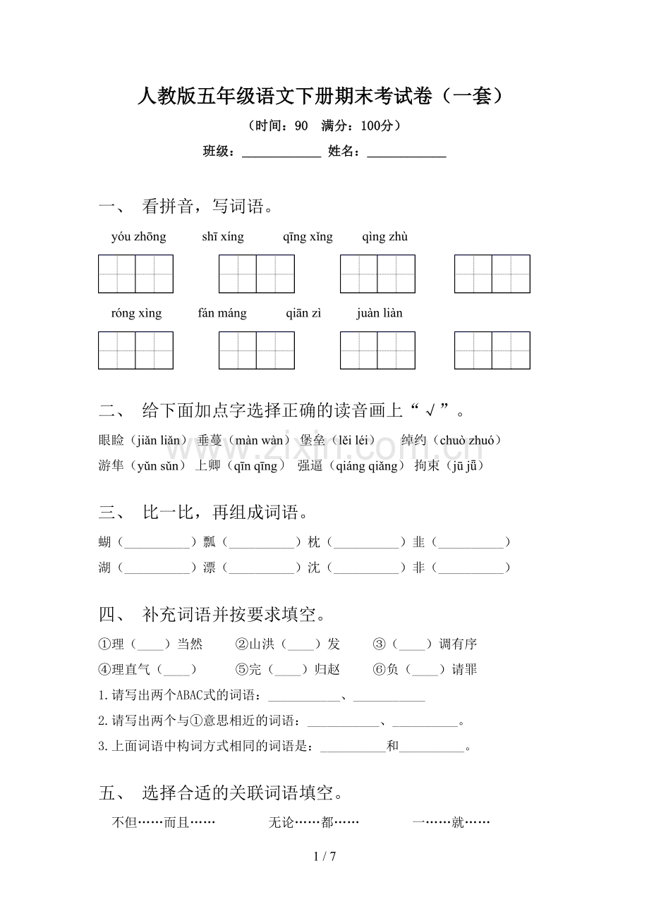 人教版五年级语文下册期末考试卷(一套).doc_第1页