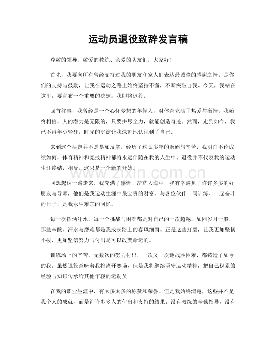 运动员退役致辞发言稿.docx_第1页