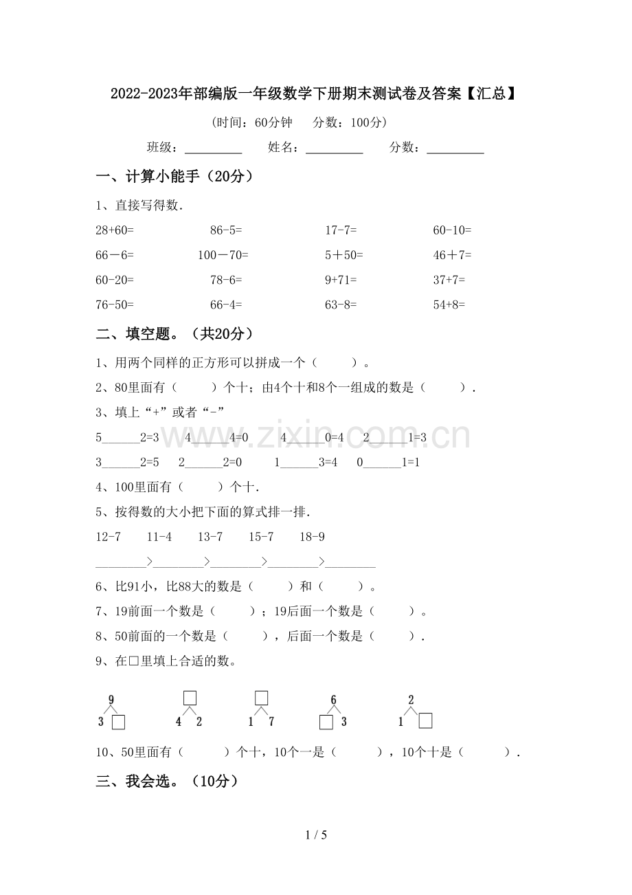 2022-2023年部编版一年级数学下册期末测试卷及答案【汇总】.doc_第1页