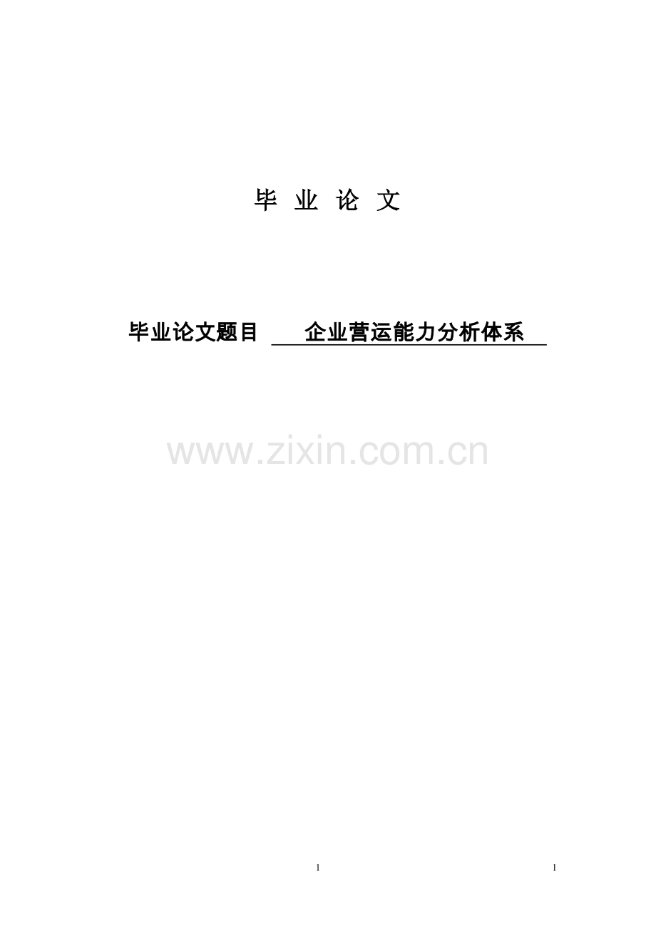 企业营运能力分析体系财务管理---.doc_第1页