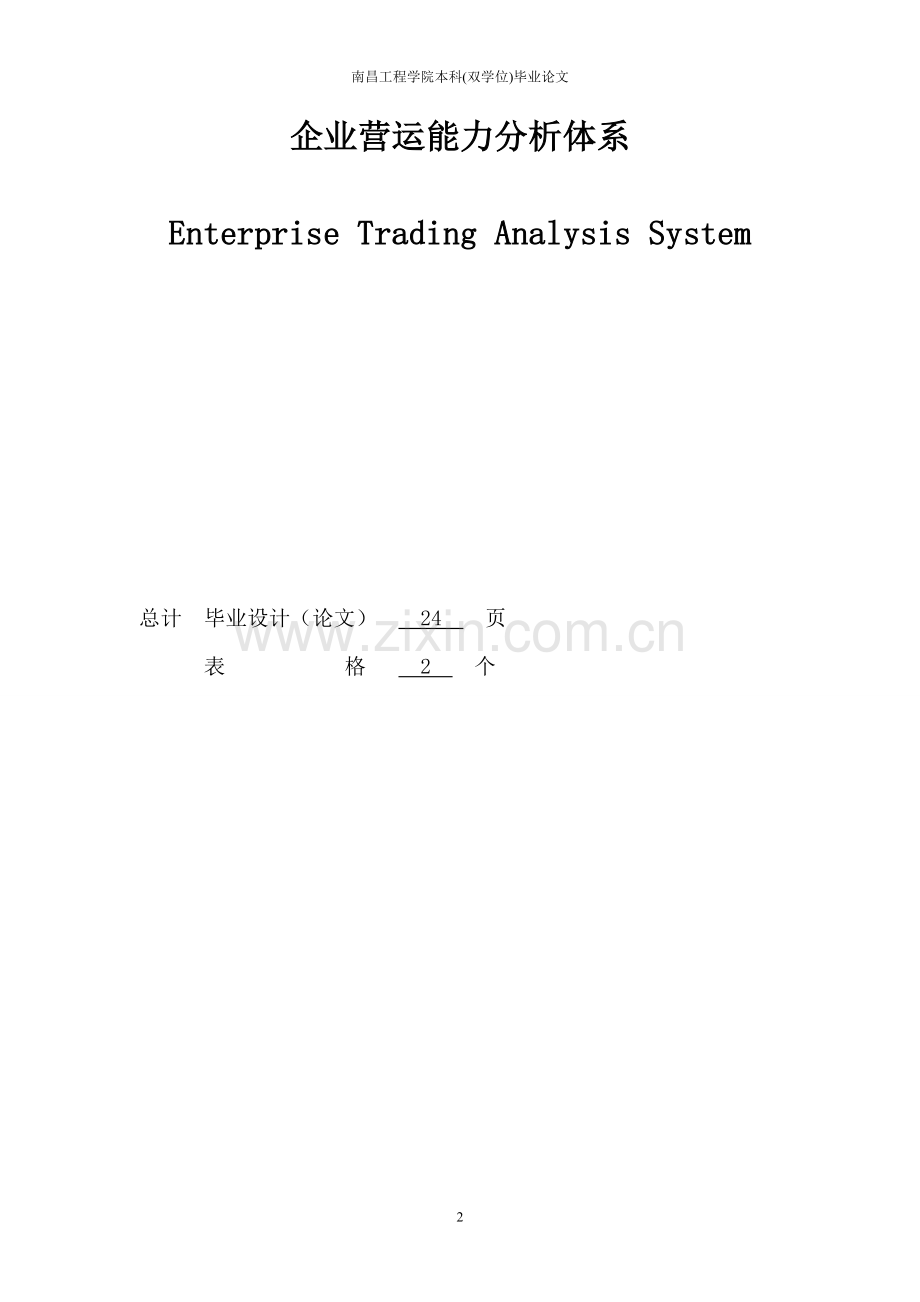 企业营运能力分析体系财务管理---.doc_第2页