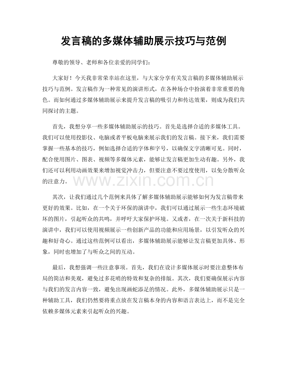 发言稿的多媒体辅助展示技巧与范例.docx_第1页