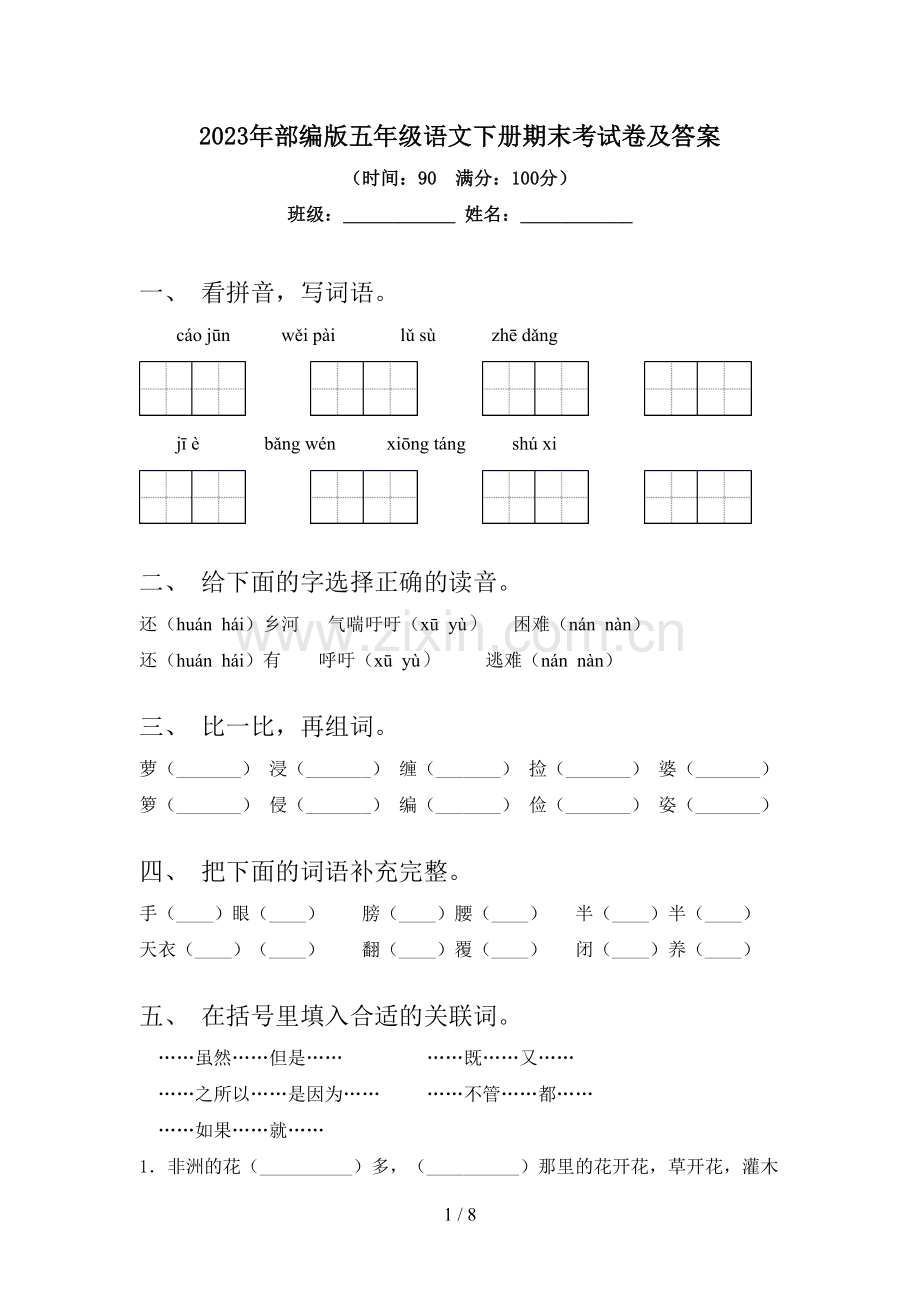 2023年部编版五年级语文下册期末考试卷及答案.doc_第1页