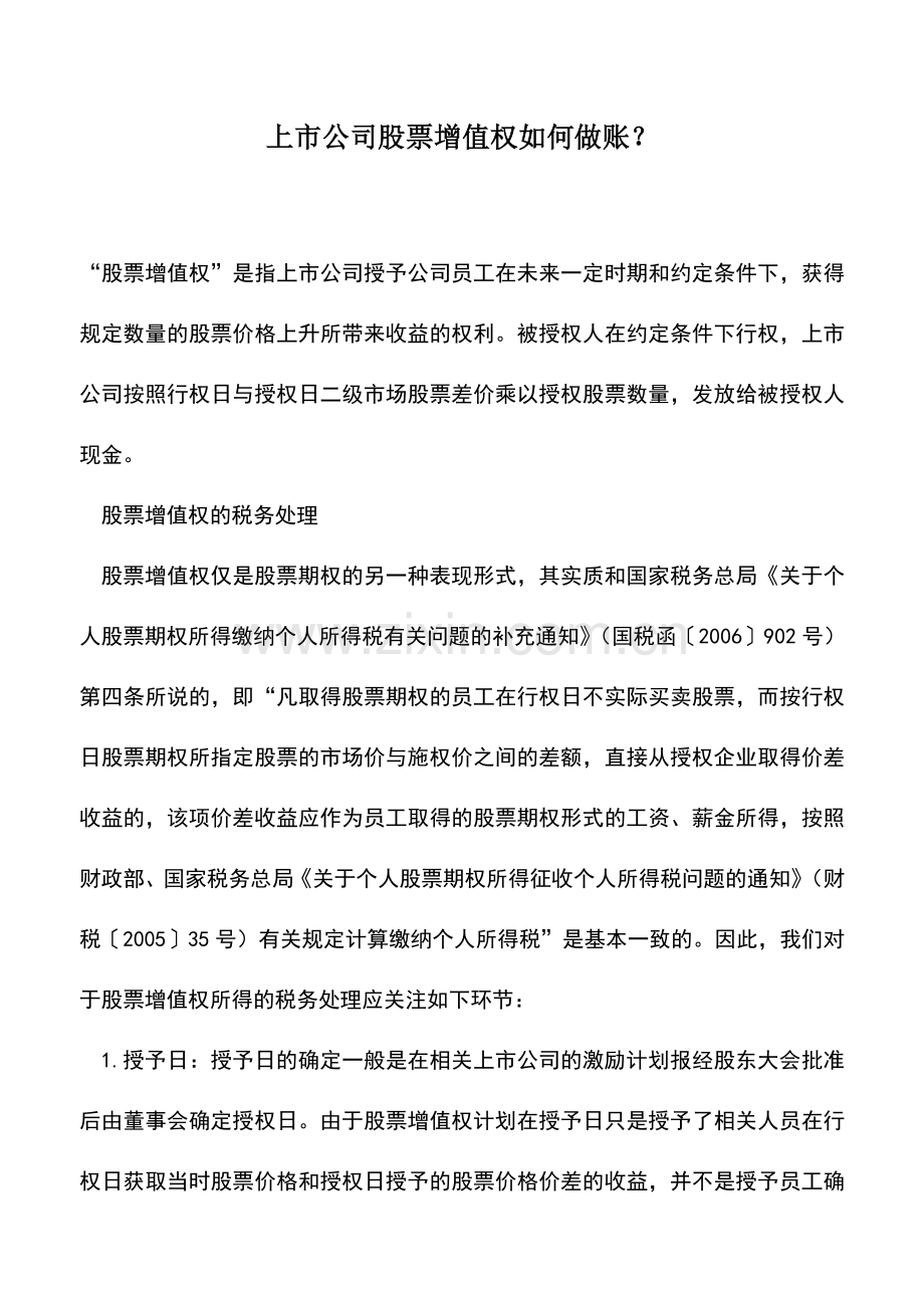 会计实务：上市公司股票增值权如何做账？.doc_第1页