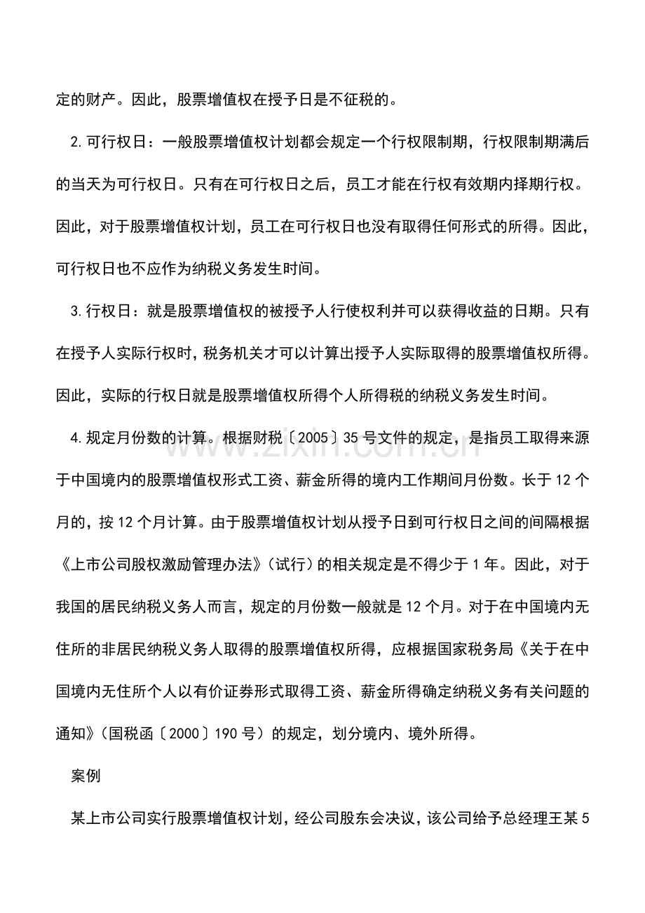 会计实务：上市公司股票增值权如何做账？.doc_第2页