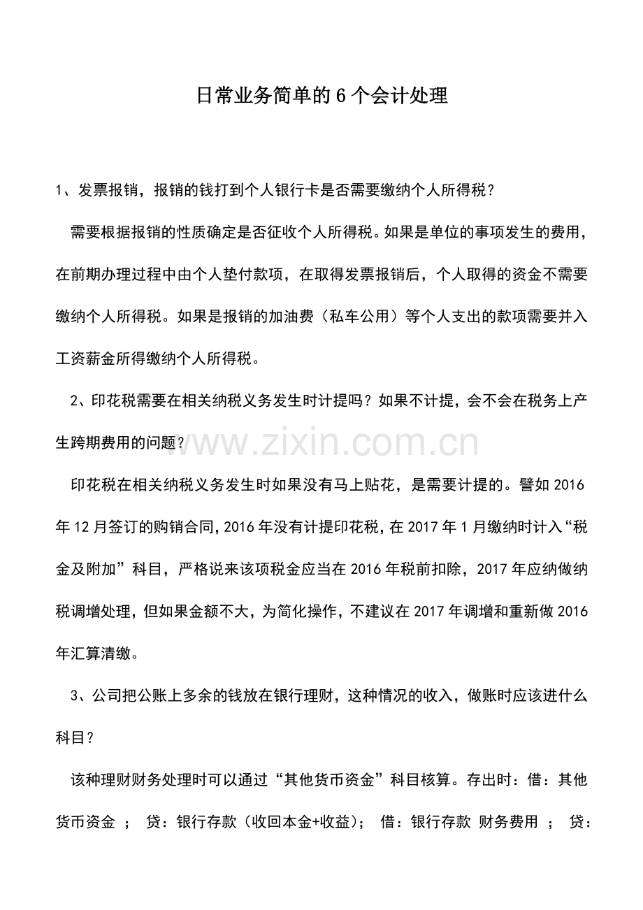 会计实务：日常业务简单的6个会计处理.doc_第1页