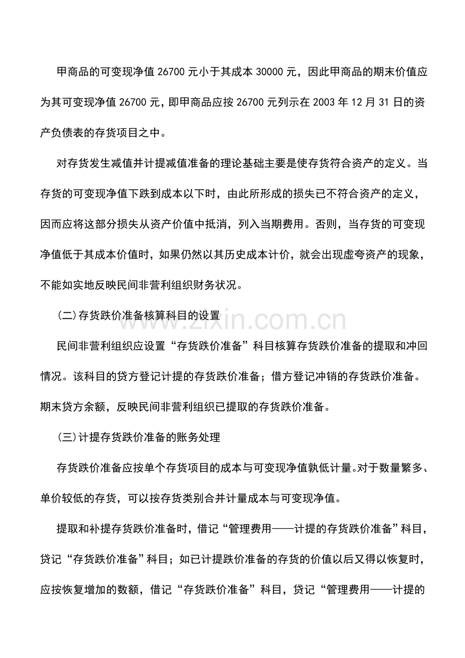 会计实务：民间非营利组织存货期末计价.doc_第2页