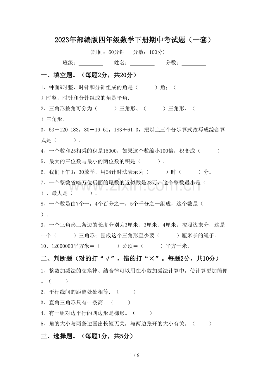 2023年部编版四年级数学下册期中考试题(一套).doc_第1页