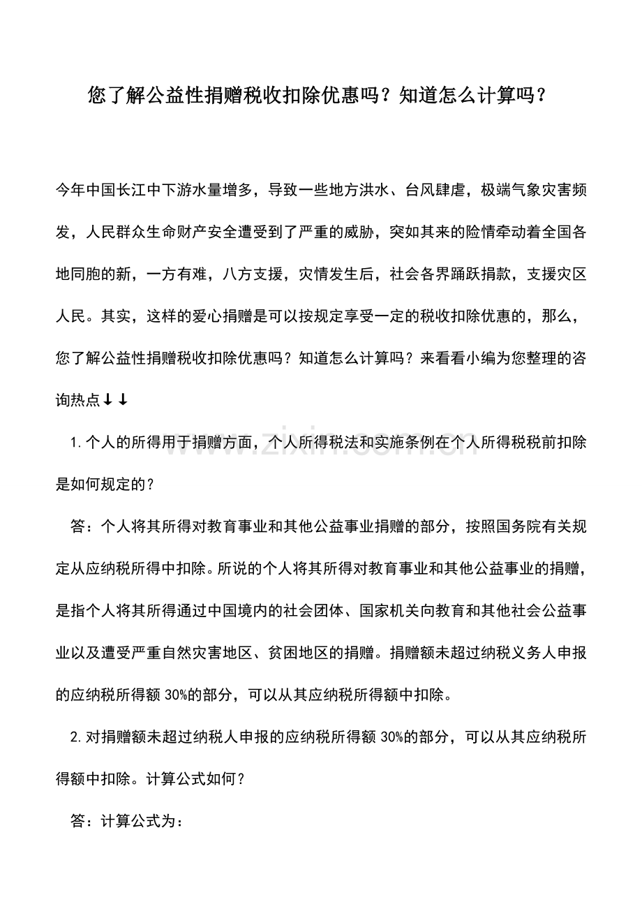 会计实务：您了解公益性捐赠税收扣除优惠吗？知道怎么计算吗？.doc_第1页