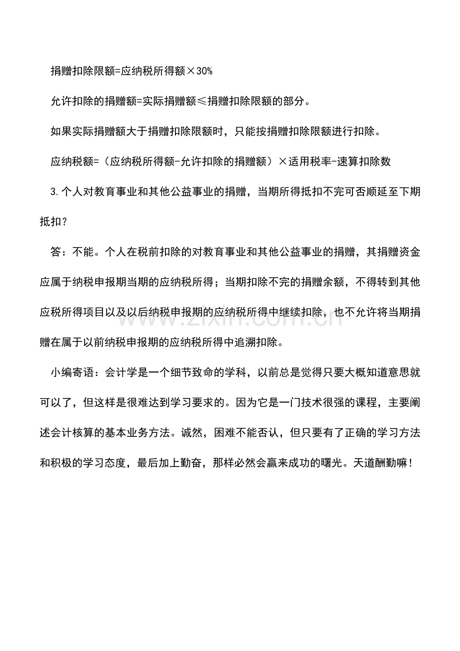 会计实务：您了解公益性捐赠税收扣除优惠吗？知道怎么计算吗？.doc_第2页