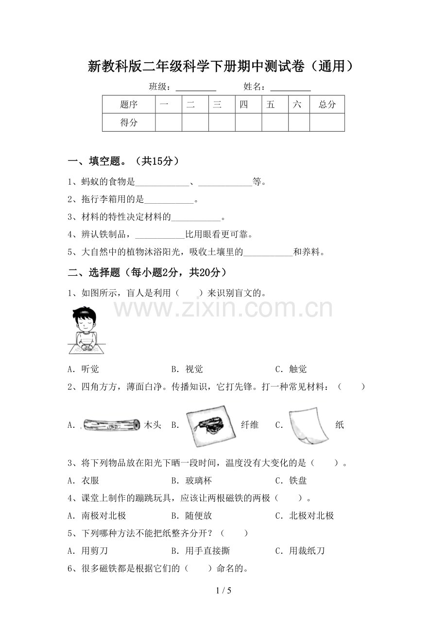 新教科版二年级科学下册期中测试卷(通用).doc_第1页