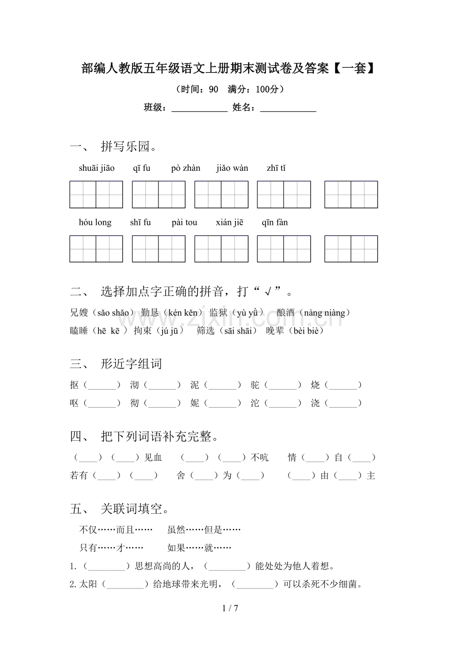 部编人教版五年级语文上册期末测试卷及答案【一套】.doc_第1页