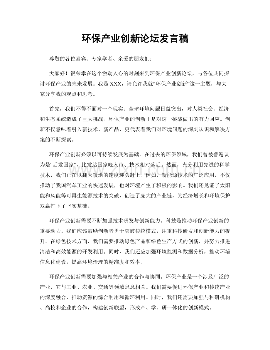 环保产业创新论坛发言稿.docx_第1页