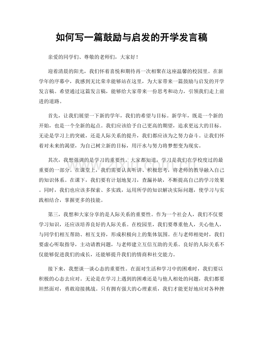 如何写一篇鼓励与启发的开学发言稿.docx_第1页