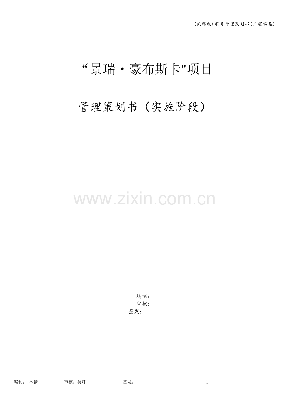 项目管理策划书(工程实施).doc_第1页