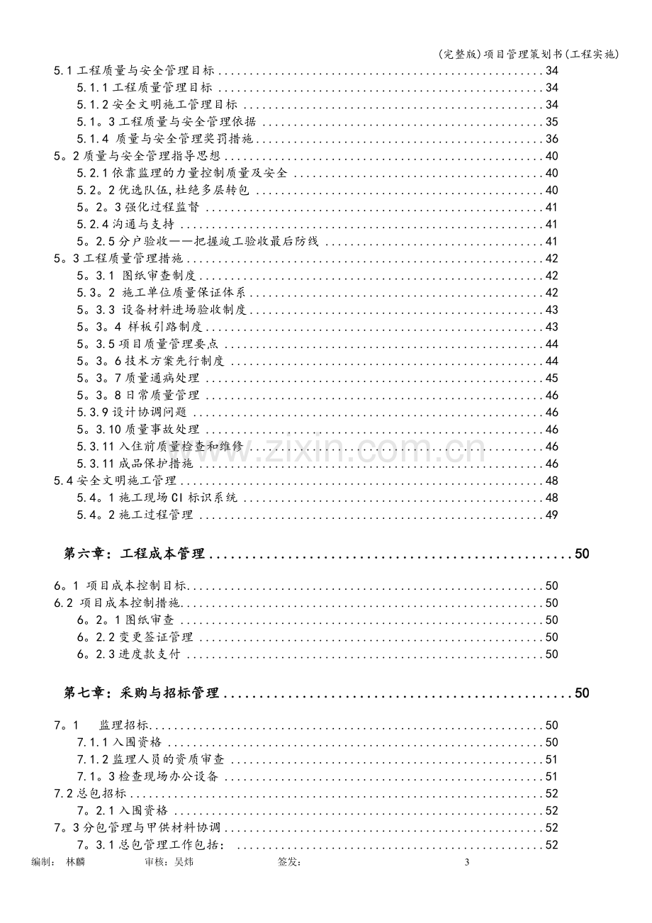 项目管理策划书(工程实施).doc_第3页