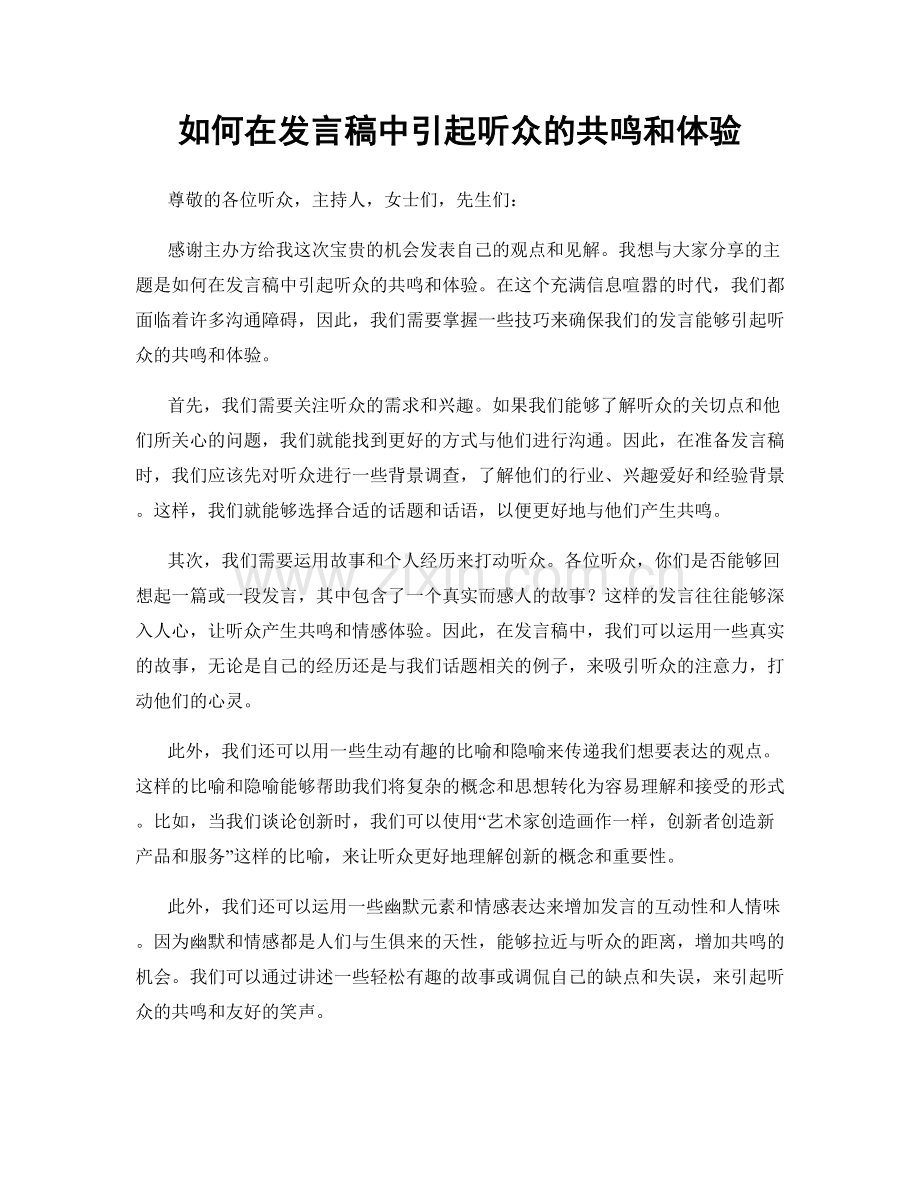 如何在发言稿中引起听众的共鸣和体验.docx_第1页