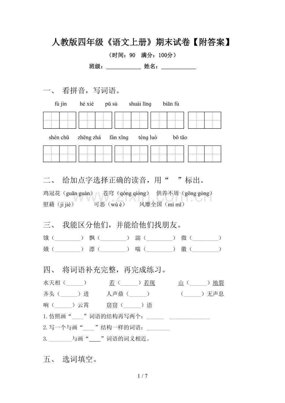 人教版四年级《语文上册》期末试卷【附答案】.doc_第1页