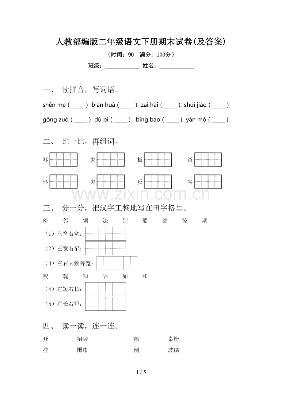 人教部编版二年级语文下册期末试卷(及答案).doc_第1页