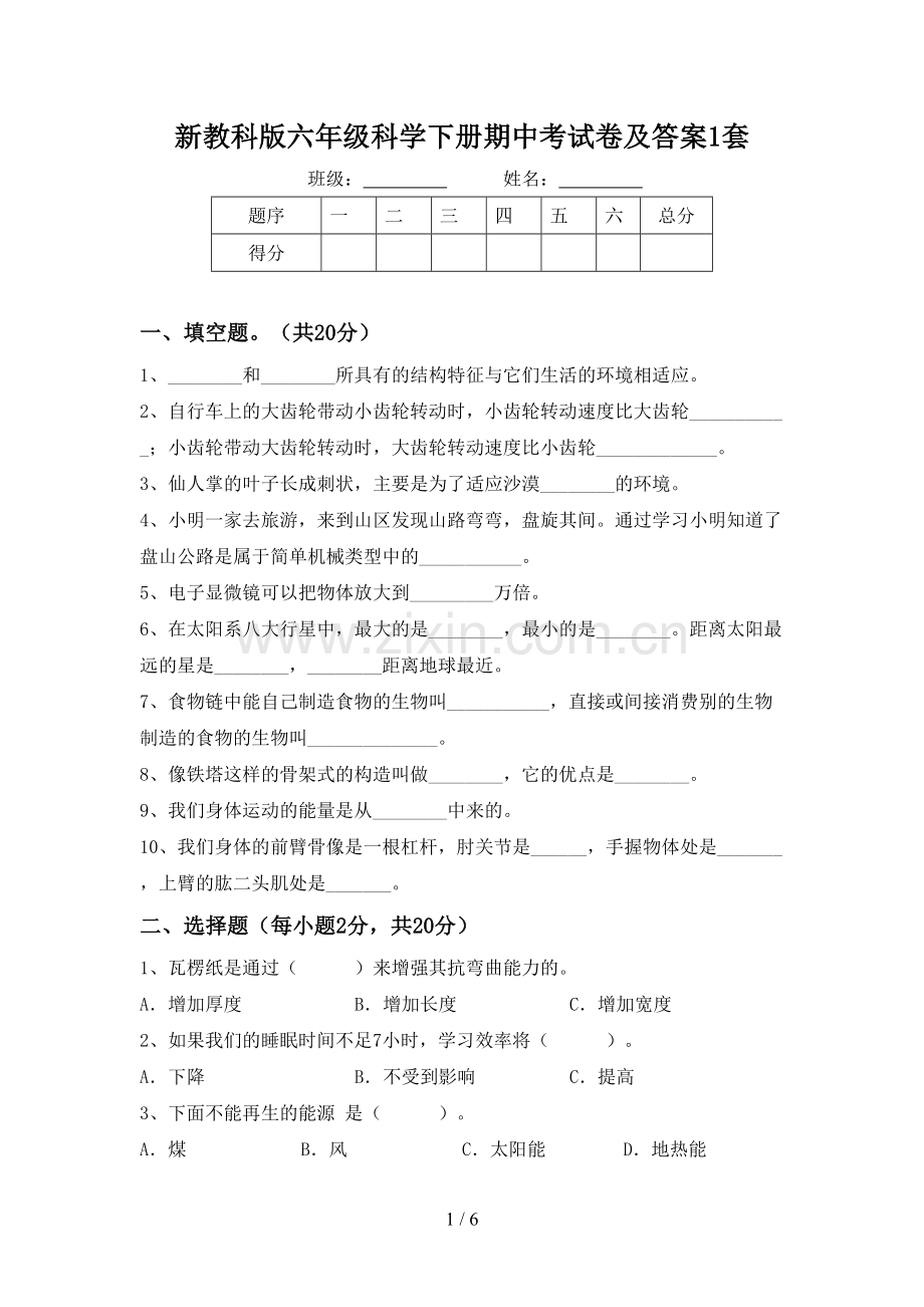 新教科版六年级科学下册期中考试卷及答案1套.doc_第1页