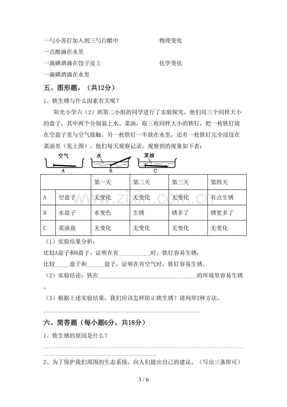 新教科版六年级科学下册期中考试卷及答案1套.doc_第3页