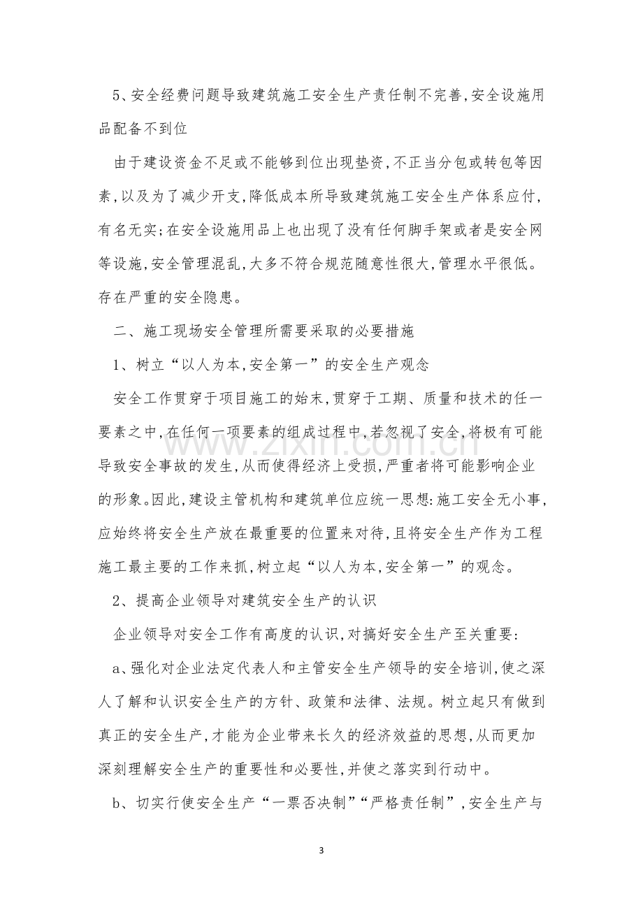 建筑施工企业安全管理制度3篇.docx_第3页